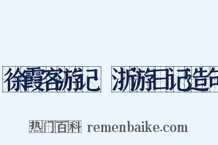 徐霞客游记·浙游日记造句是什么意思的图片